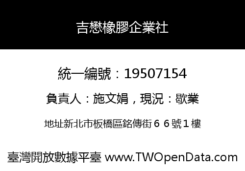 吉懋橡膠企業社