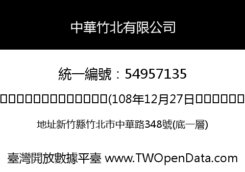 中華竹北有限公司