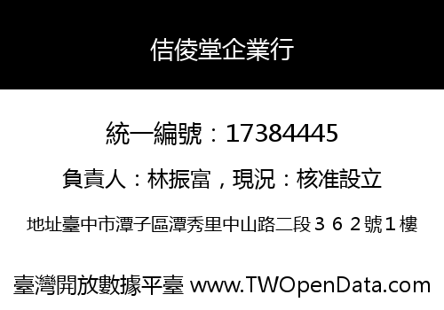 佶倰堂企業行