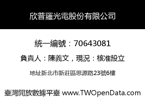 欣普羅光電股份有限公司