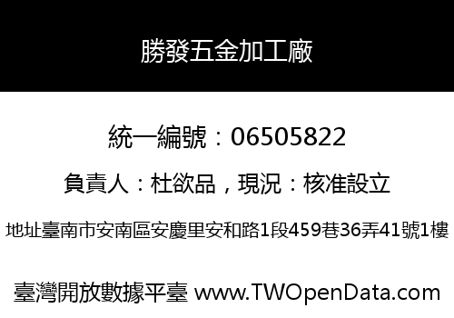 勝發五金加工廠