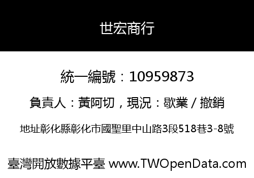 世宏商行