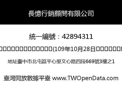 長憶行銷顧問有限公司