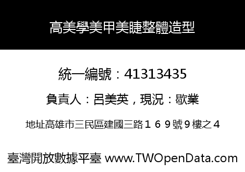 高美學美甲美睫整體造型