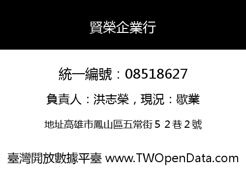 賢榮企業行