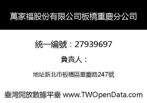 萬家福股份有限公司板橋重慶分公司