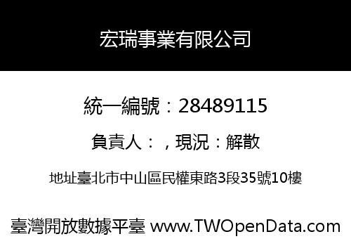 宏瑞事業有限公司