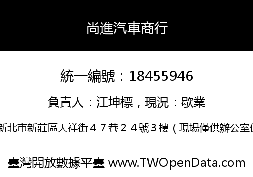 尚進汽車商行