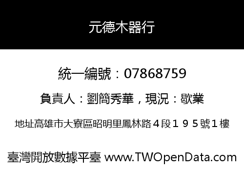 元德木器行