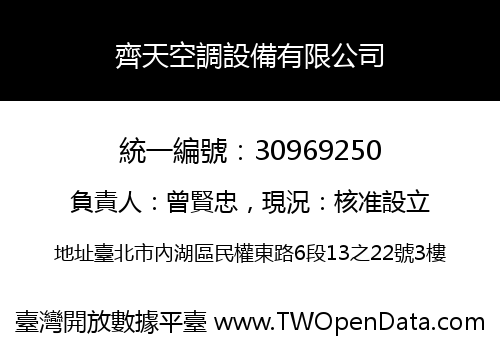齊天空調設備有限公司