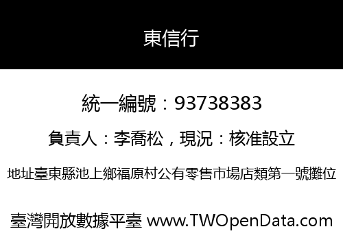 東信行
