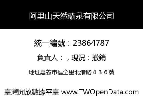 阿里山天然礦泉有限公司