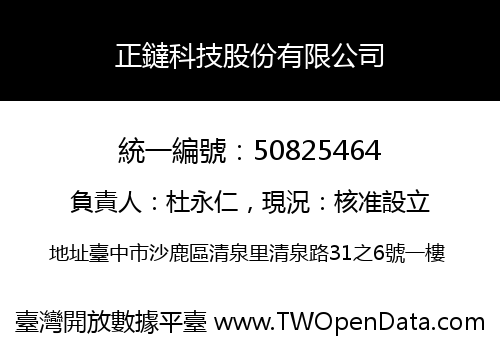 正鐽科技股份有限公司