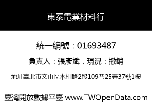 東泰電業材料行