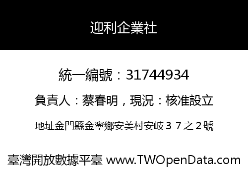 迎利企業社