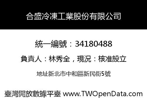 合盛冷凍工業股份有限公司
