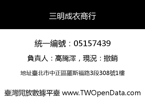 三明成衣商行
