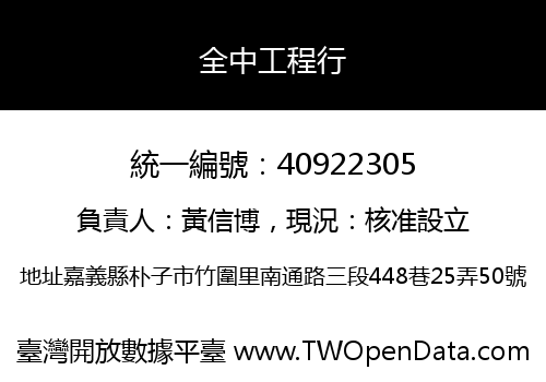 全中工程行