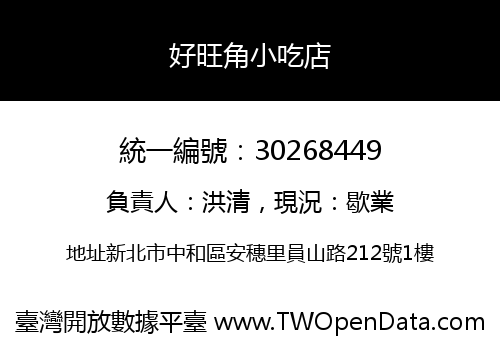 好旺角小吃店
