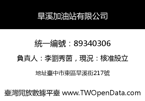 旱溪加油站有限公司