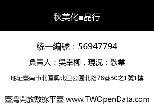 秋美化■品行