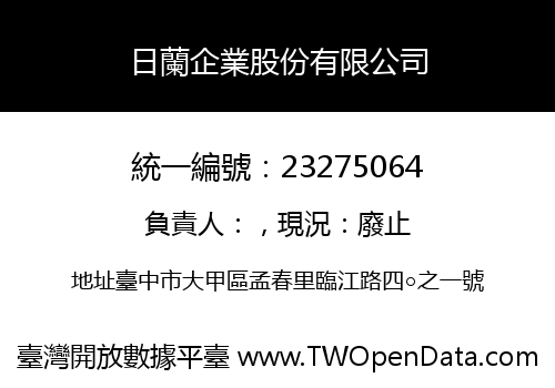 日蘭企業股份有限公司
