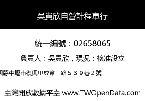 吳貴欣自營計程車行