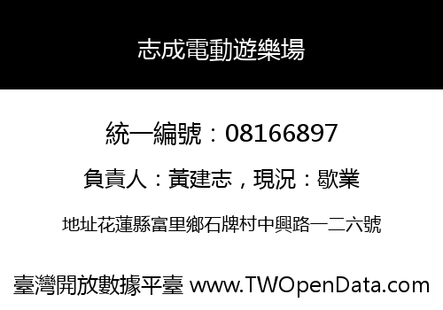 志成電動遊樂場