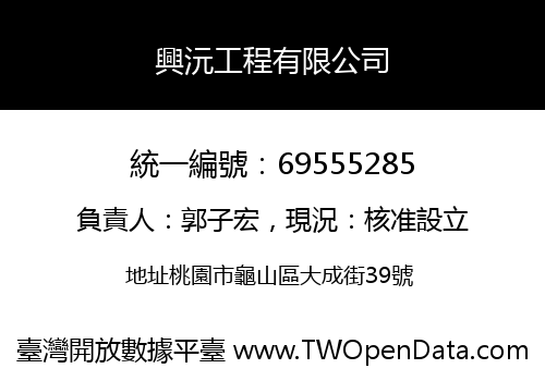 興沅工程有限公司