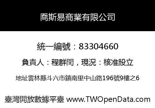喬斯易商業有限公司