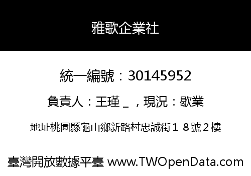 雅歌企業社
