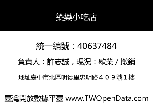 築樂小吃店