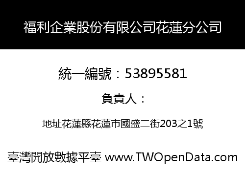 福利企業股份有限公司花蓮分公司
