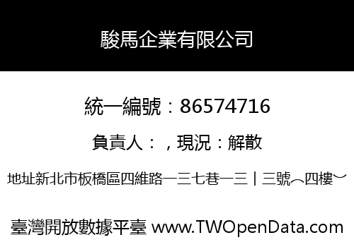 駿馬企業有限公司