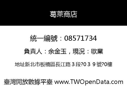 葛萊商店