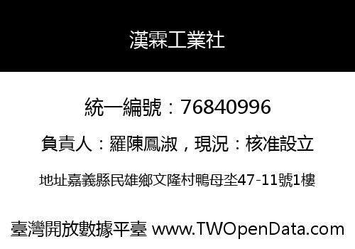 漢霖工業社