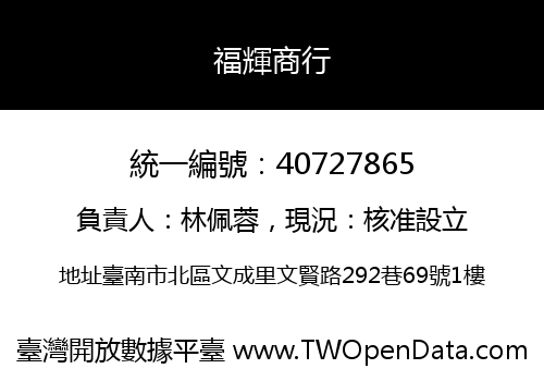 福輝商行