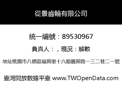 從景齒輪有限公司