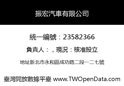 振宏汽車有限公司