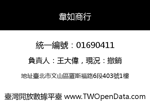 韋如商行