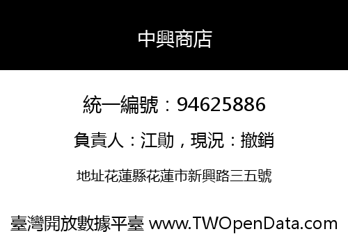 中興商店