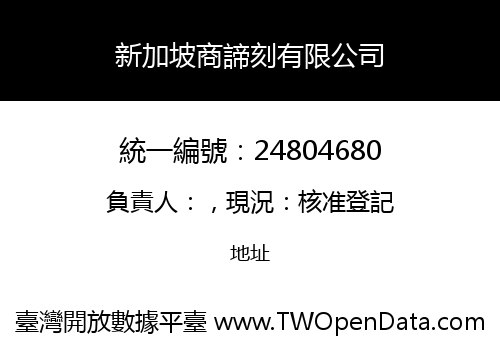 新加坡商諦刻有限公司