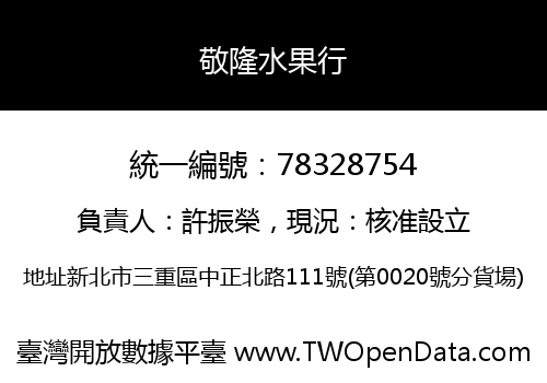 敬隆水果行