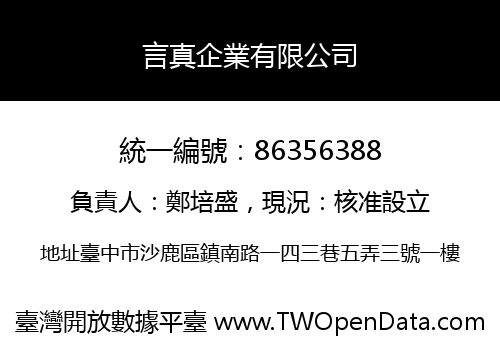 言真企業有限公司