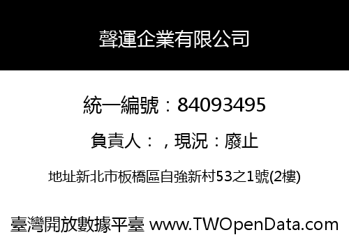 聲運企業有限公司
