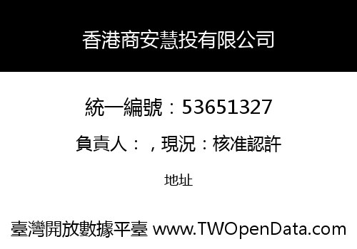 香港商安慧投有限公司