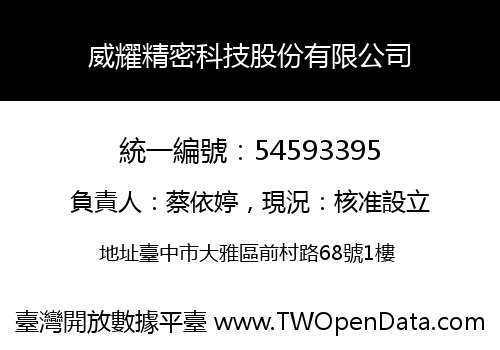 威耀精密科技股份有限公司
