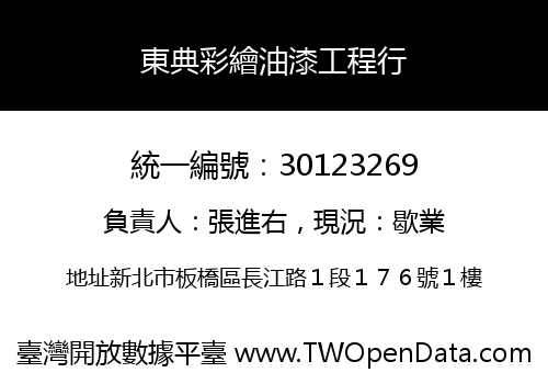 東典彩繪油漆工程行