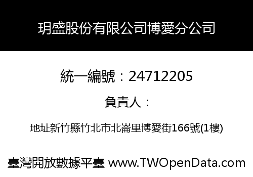 玥盛股份有限公司博愛分公司