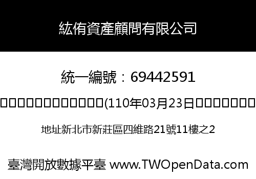 紘侑資產顧問有限公司
